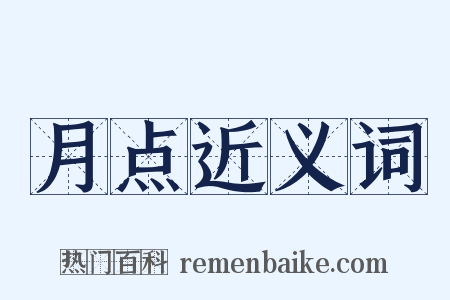 月点近义词是什么意思的图片